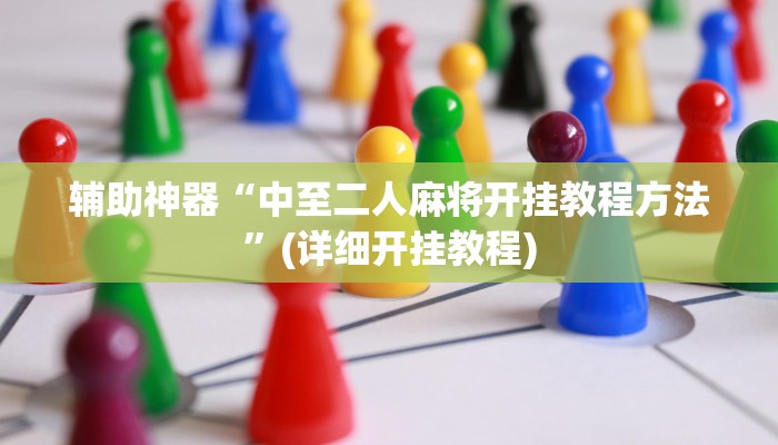 辅助神器“中至二人麻将开挂教程方法”(详细开挂教程) 辅助神器“中至二人麻将开挂教程方法”(详细开挂教程)