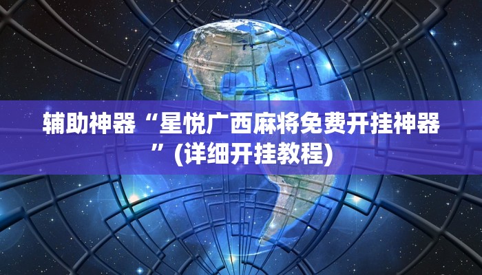 教程辅助“旺旺冲击麻将可以开挂吗”其实确实有挂