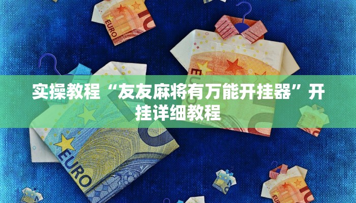 辅助神器“众悦棋牌怎么开挂教程”(详细开挂教程)