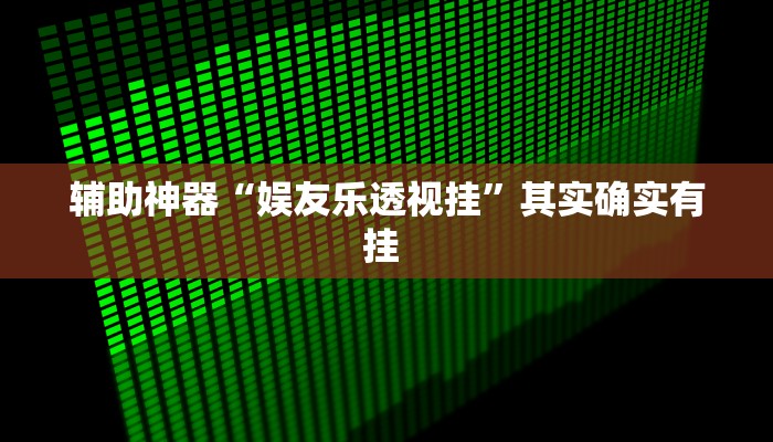 实操教程“途游四川麻将小程序外卦神器下载安装”开挂详细教程