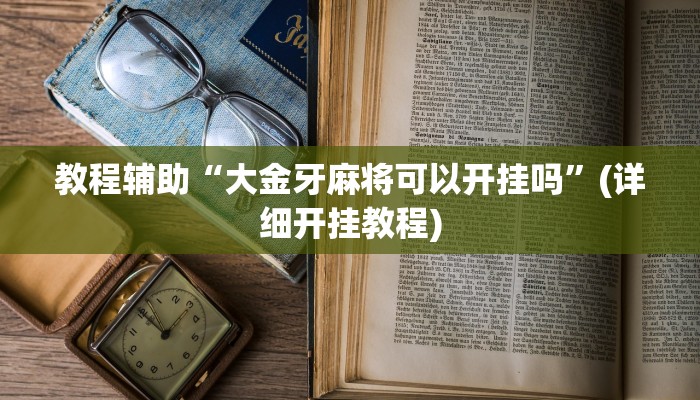辅助神器“越乡游上虞麻将确实真的有挂”(详细开挂教程) 辅助神器“越乡游上虞麻将确实真的有挂”(详细开挂教程)