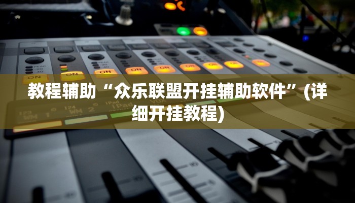 实操教程“悠悠众娱究竟可以开挂吗”开挂详细教程