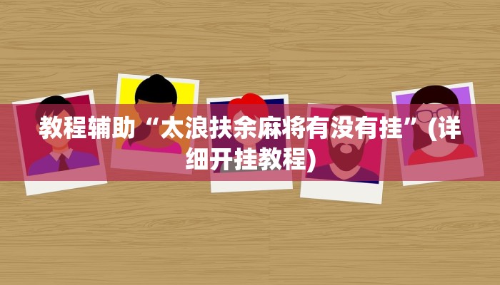 实操教程“河洛杠次麻将怎么开挂”开挂详细教程
