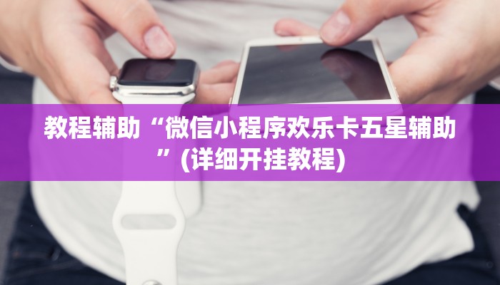 教程辅助“河洛杠次辅助挂”开挂详细教程