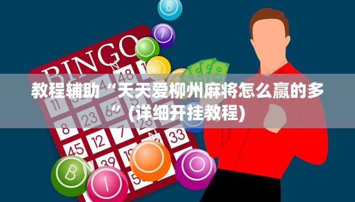 教程辅助“衢州都莱开挂辅助软件”其实确实有挂 教程辅助“衢州都莱开挂辅助软件”其实确实有挂