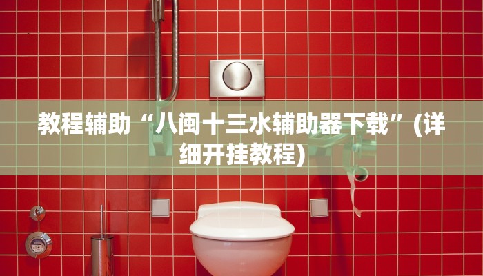 辅助神器“微乐长春麻将怎么开挂”其实确实有挂 