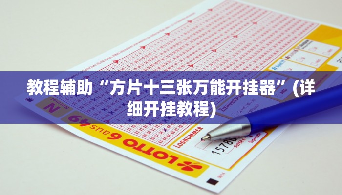 教程辅助“情怀娱乐可以开挂吗”(详细开挂教程)