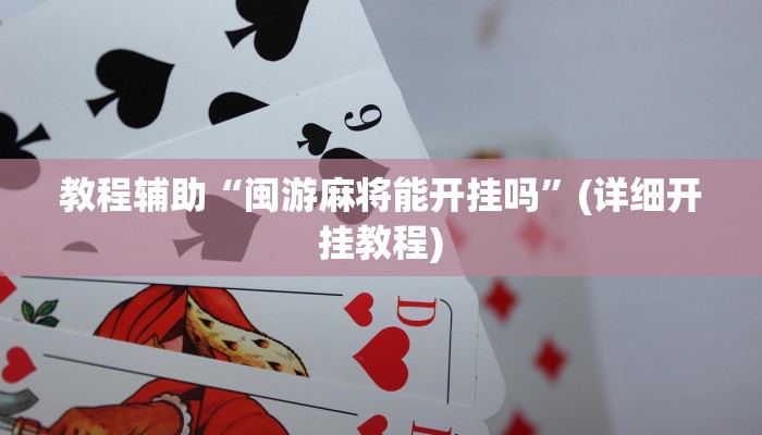 辅助神器“阿拉斗牌可以开挂吗”其实确实有挂 辅助神器“阿拉斗牌可以开挂吗”其实确实有挂