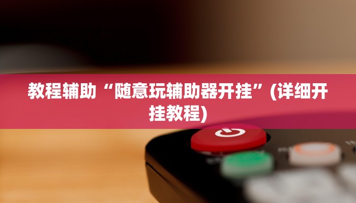 玩家辅助神器:“天天重庆麻将是有挂吗的确有挂”开挂详细教程