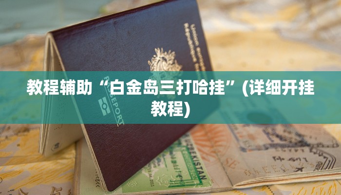 实操教程“搜圈麻将怎么开挂”开挂详细教程