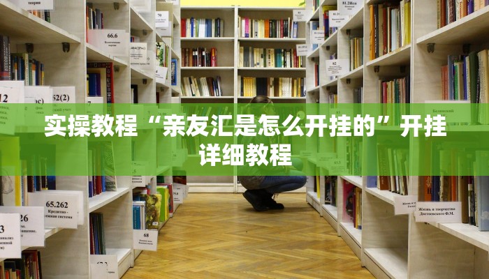玩家辅助神器:“挖坑青海麻将真的有外挂吗”开挂详细教程