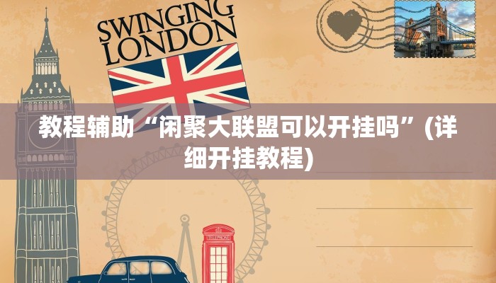 教程辅助“财神十三张透视挂”(详细开挂教程)