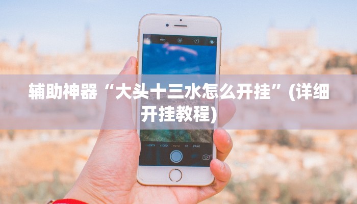 辅助神器“越乡游十三水可以开挂吗”(详细开挂教程)