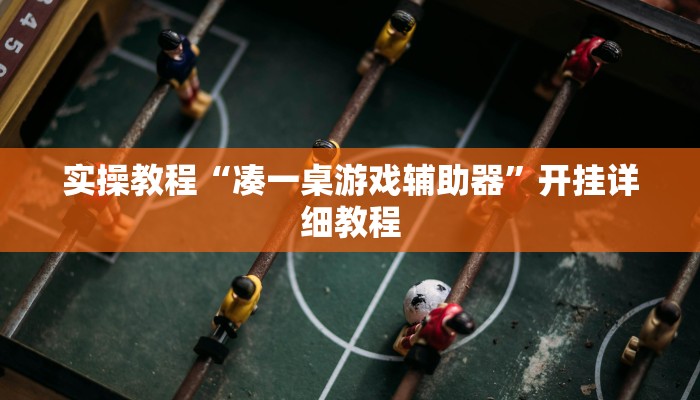 教程辅助“八戒大厅开挂透视方法”其实确实有挂 