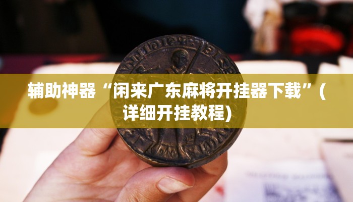 教程辅助“微信干瞪眼怎么开挂”(详细开挂教程)