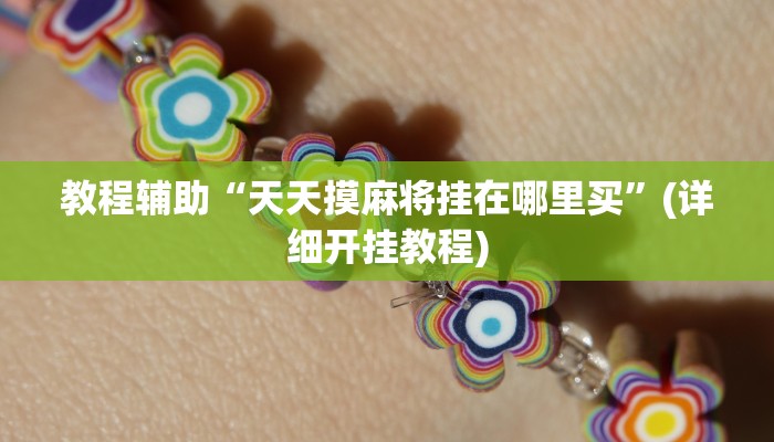 实操教程“山西扣点点麻将开挂神器”开挂详细教程