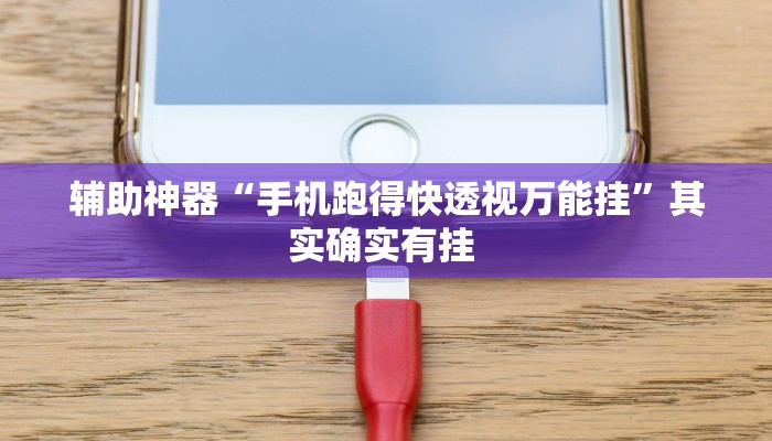教程辅助“相约福建麻将确实真的有挂”其实确实有挂 