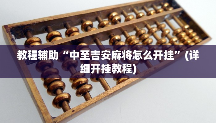 实操教程“点点四川长牌透视开挂”开挂详细教程 实操教程“点点四川长牌透视开挂”开挂详细教程
