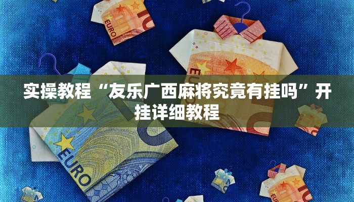 教程辅助“小程序微乐陕西麻将免费开挂神器”(详细开挂教程)
