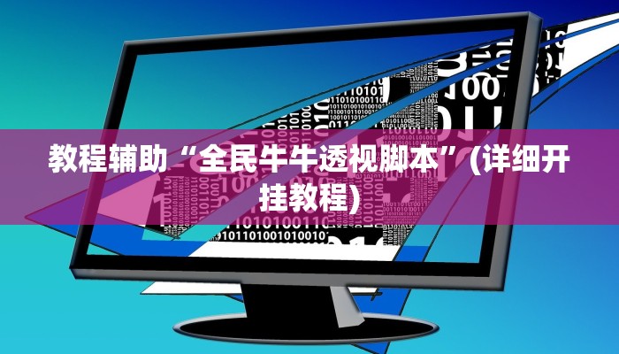 玩家辅助神器:“财神众娱开挂教程”开挂详细教程