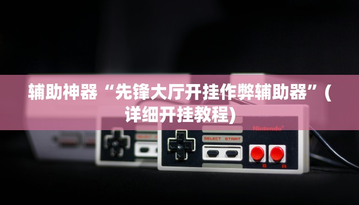 教程辅助“闲来安徽麻将可以开挂吗”(详细开挂教程) 教程辅助“闲来安徽麻将可以开挂吗”(详细开挂教程)