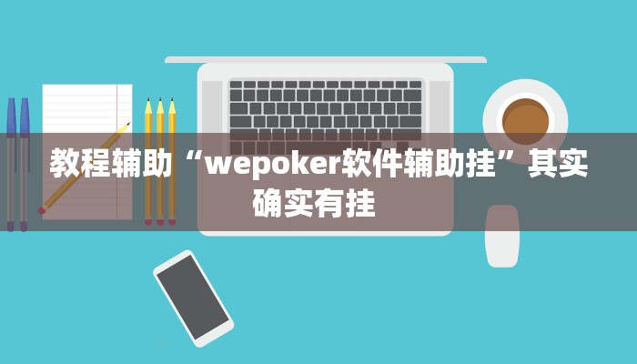 玩家辅助神器:“有wepoker透视吗”开挂详细教程