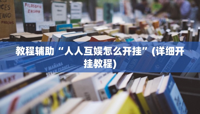 实操教程“皮皮跑胡子究竟有挂吗”开挂详细教程