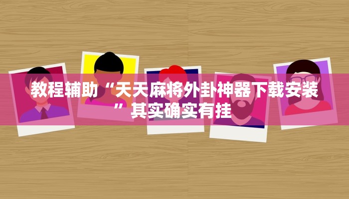 教程辅助“天天麻将外卦神器下载安装”其实确实有挂 