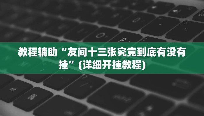 辅助神器“妙趣斗地主控制软件下载”其实确实有挂 