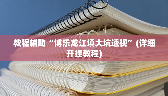 教程辅助“博乐龙江填大坑透视”(详细开挂教程)