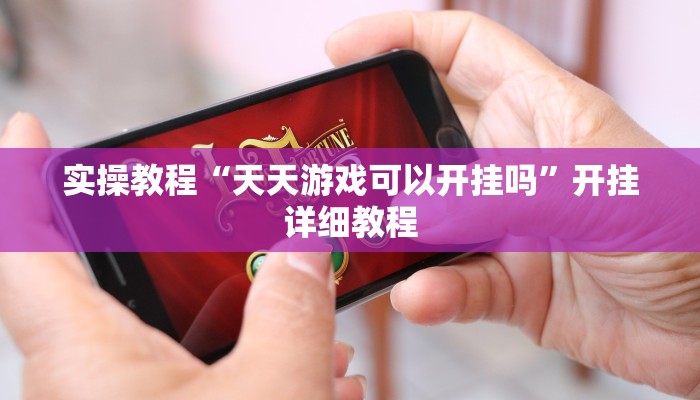 实操教程“小程序四川麻将换三张开挂作弊软件”开挂详细教程