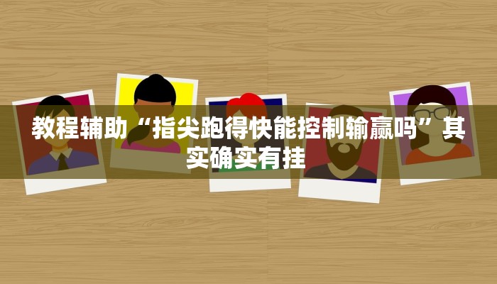 实操教程“抚远麻将辅助器开挂软件了”开挂详细教程