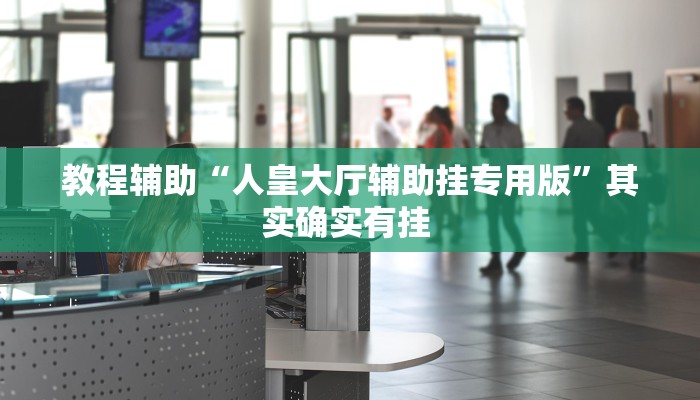 教程辅助“广西友乐麻将开挂助手”其实确实有挂 