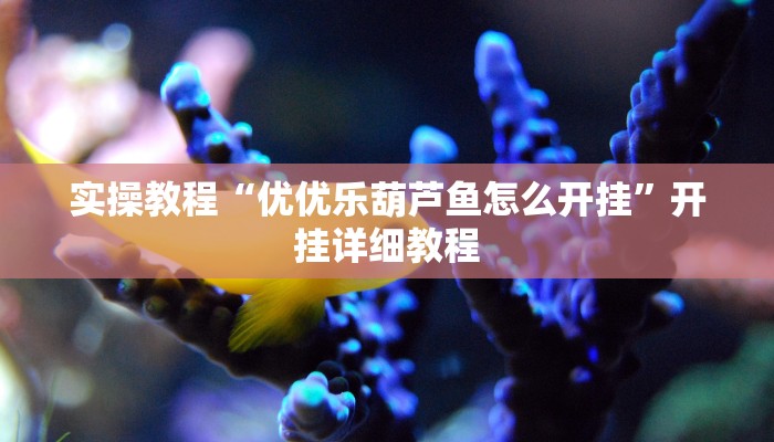 实操教程“陕西奇迹麻将开挂”开挂详细教程