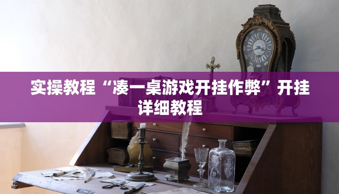 实操教程“凑一桌游戏开挂作弊”开挂详细教程