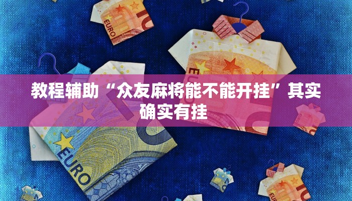 实操教程“老友十三水辅助挂”开挂详细教程