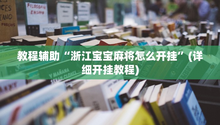 辅助神器“正宗南通长牌开挂神器下载”(详细开挂教程)