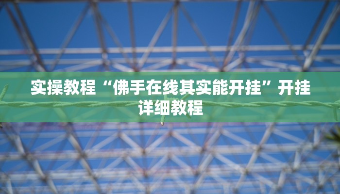 实操教程“镇雄关春天开挂一神器”详细教程辅助工具
