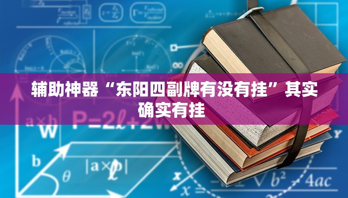 辅助神器“东阳四副牌有没有挂”其实确实有挂 