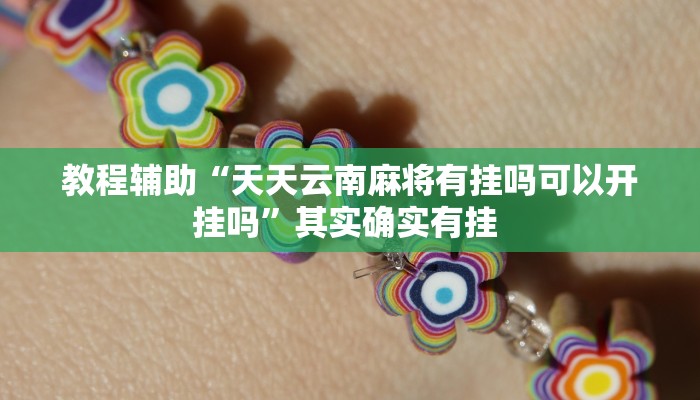 玩家辅助神器:“wepoker俱乐部透视挂”其实确实有挂