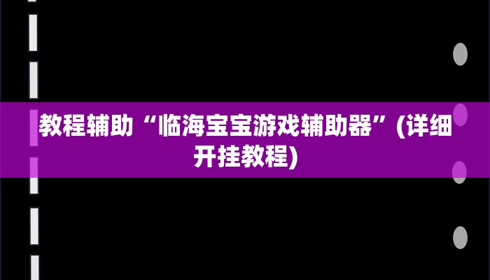 教程辅助“临海宝宝游戏辅助器”(详细开挂教程)