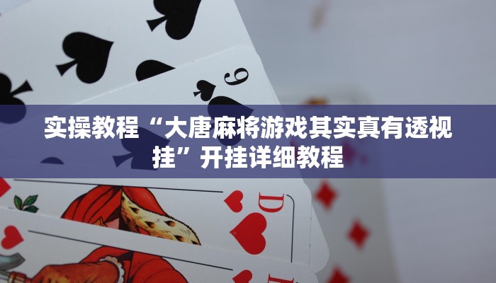 辅助神器“朋朋棋牌开挂方法”开挂详细教程