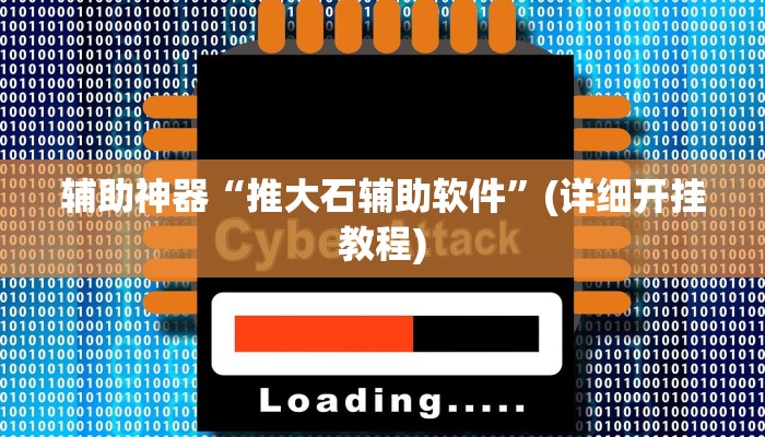 辅助神器“推大石辅助软件”(详细开挂教程)