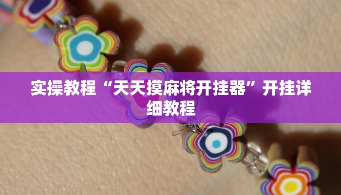 实操教程“天天摸麻将开挂器”开挂详细教程