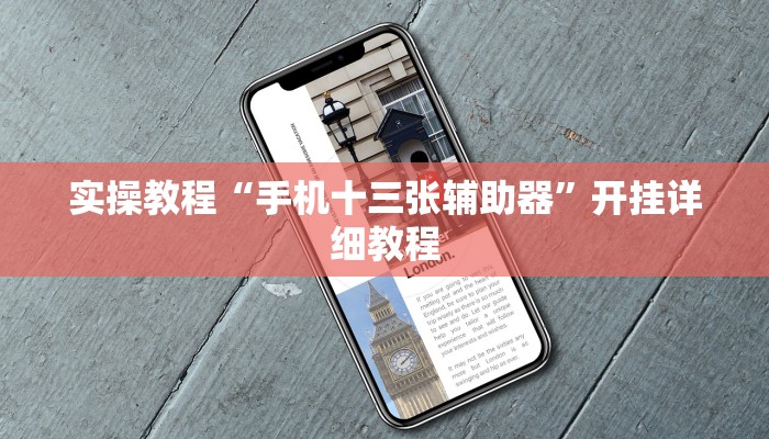 辅助神器“瓜瓜丰城棋牌作弊摸奖”其实确实有挂 