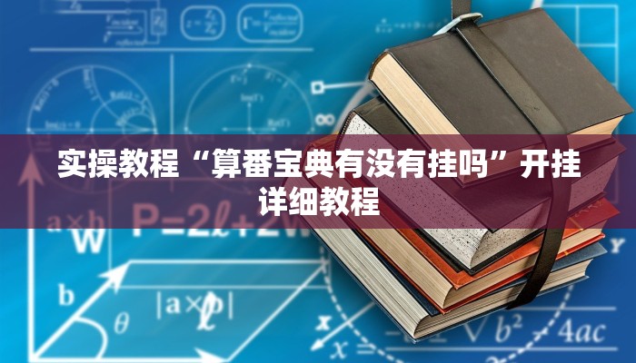 实操教程“算番宝典有没有挂吗”开挂详细教程