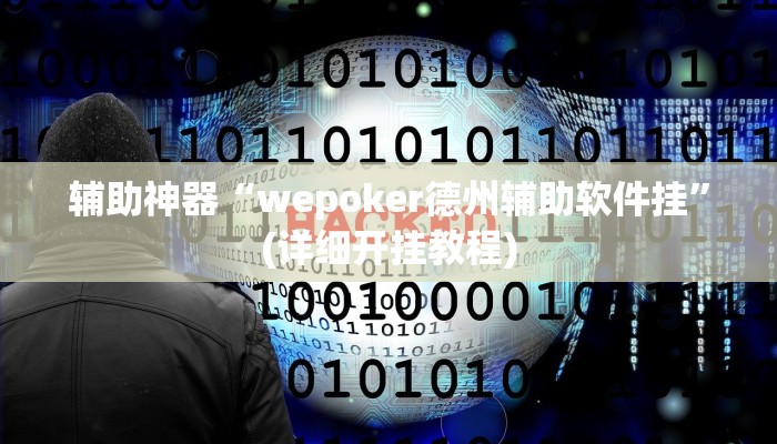 实操教程“娱友乐十三水究竟可以开挂吗”开挂详细教程