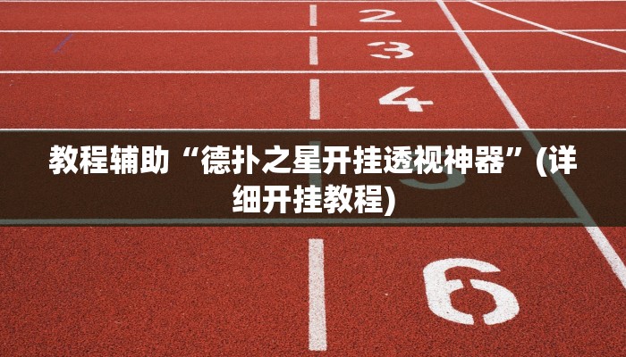 教程辅助“同城游比鸡辅助软件”(详细开挂教程)