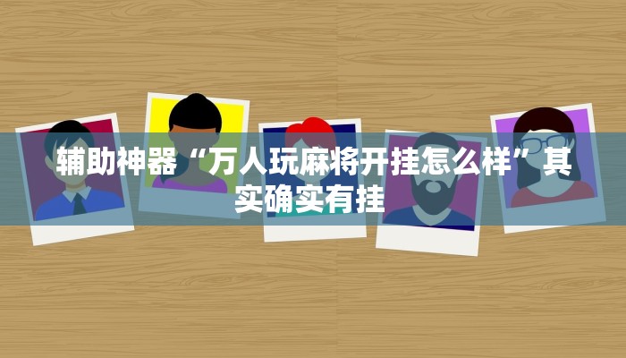 实操教程“兴义水鱼可以作弊吗”开挂详细教程 实操教程“兴义水鱼可以作弊吗”开挂详细教程