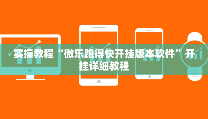 玩家辅助神器:“沐沐福建麻将确实真的有挂”开挂详细教程